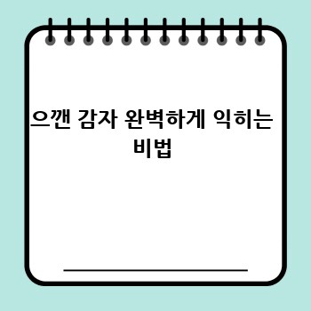 으깬 감자 완벽하게 익히는 비법