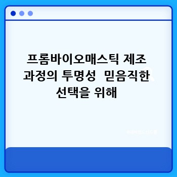 프롬바이오매스틱 제조 과정의 투명성  믿음직한 선택을 위해