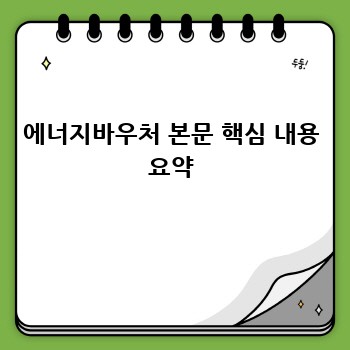 에너지바우처 본문 핵심 내용 요약