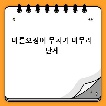 마른오징어 무치기 마무리 단계