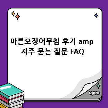 마른오징어무침 후기 amp  자주 묻는 질문 FAQ