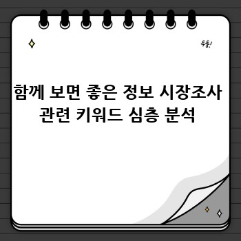 함께 보면 좋은 정보 시장조사 관련 키워드 심층 분석