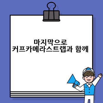마지막으로 커프카메라스트랩과 함께