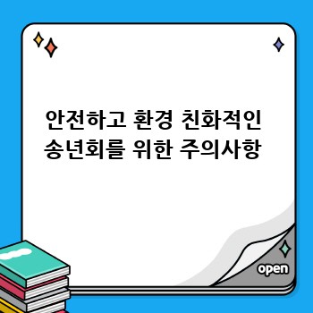 안전하고 환경 친화적인 송년회를 위한 주의사항