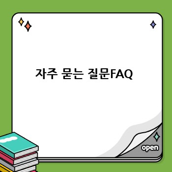 자주 묻는 질문FAQ