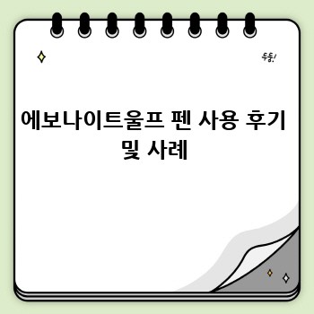 에보나이트울프 펜 사용 후기 및 사례