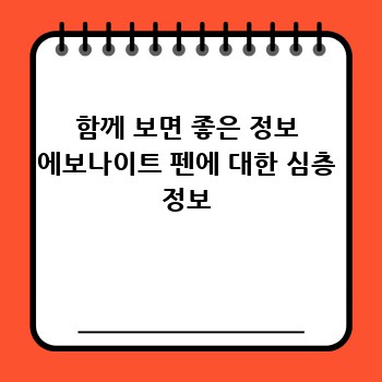 함께 보면 좋은 정보 에보나이트 펜에 대한 심층 정보