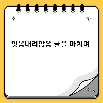 잇몸내려앉음 글을 마치며