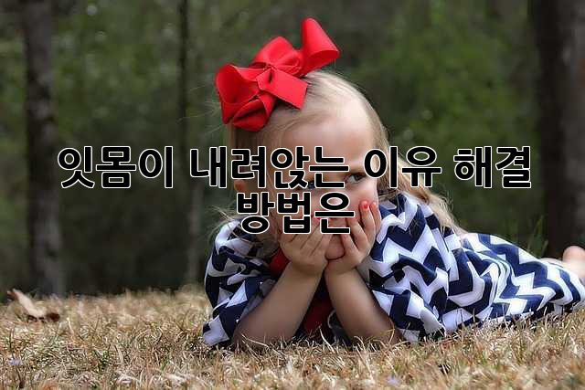 잇몸이 내려앉는 이유, 해결 방법은?