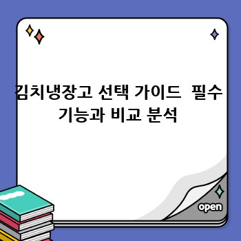 김치냉장고 선택 가이드  필수 기능과 비교 분석