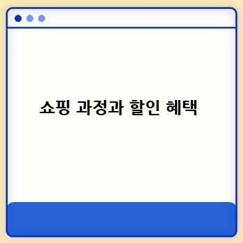 쇼핑 과정과 할인 혜택