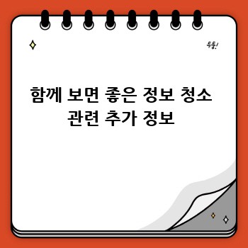 함께 보면 좋은 정보 청소 관련 추가 정보