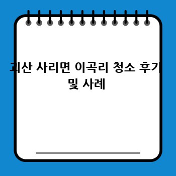 괴산 사리면 이곡리 청소 후기 및 사례
