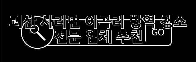 괴산 사리면 이곡리 방역 청소 전문 업체 추천