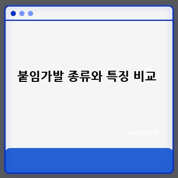 붙임가발 종류와 특징 비교