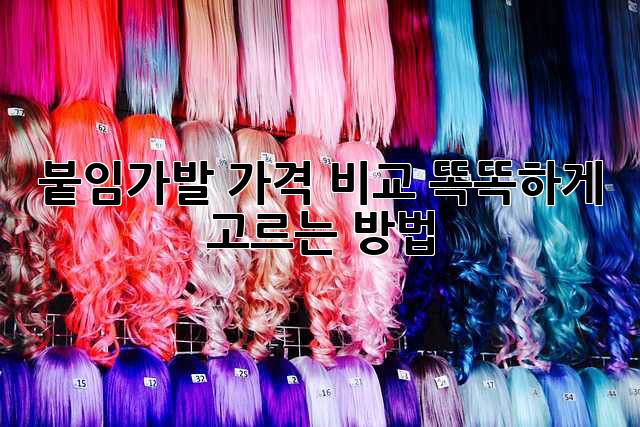 붙임가발 가격 비교: 똑똑하게 고르는 방법