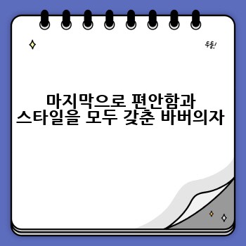 마지막으로 편안함과 스타일을 모두 갖춘 바버의자
