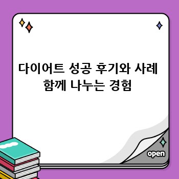 다이어트 성공 후기와 사례 함께 나누는 경험