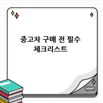 중고차 구매 전 필수 체크리스트