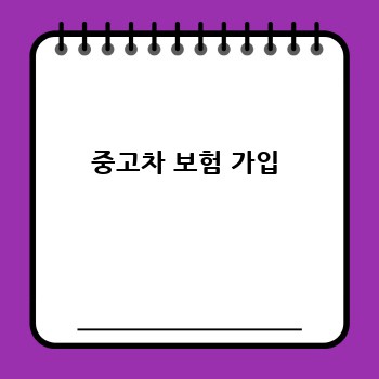 중고차 보험 가입