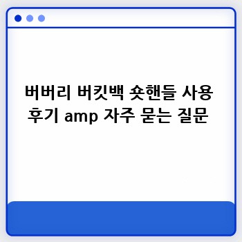 버버리 버킷백 숏핸들 사용 후기 amp 자주 묻는 질문