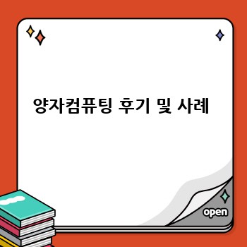 양자컴퓨팅 후기 및 사례