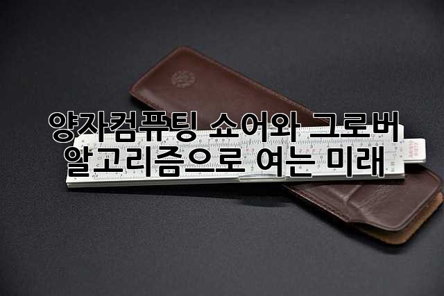 양자컴퓨팅: 쇼어와 그로버 알고리즘으로 여는 미래