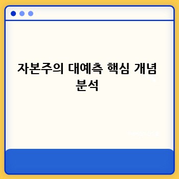 자본주의 대예측 핵심 개념 분석