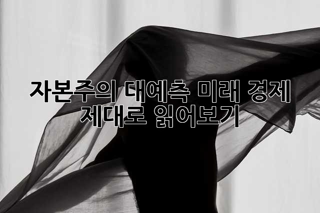 자본주의 대예측: 미래 경제, 제대로 읽어보기