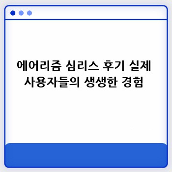 에어리즘 심리스 후기 실제 사용자들의 생생한 경험