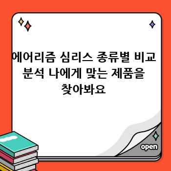 에어리즘 심리스 종류별 비교 분석 나에게 맞는 제품을 찾아봐요