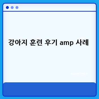 강아지 훈련 후기 amp 사례