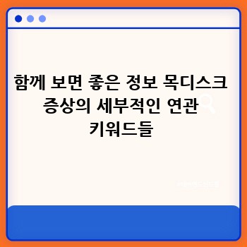 함께 보면 좋은 정보 목디스크 증상의 세부적인 연관 키워드들