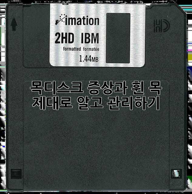 목디스크 증상과 휜 목: 제대로 알고 관리하기