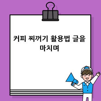 커피 찌꺼기 활용법 글을 마치며