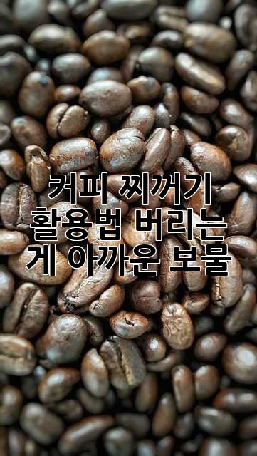 커피 찌꺼기 활용법: 버리는 게 아까운 보물!