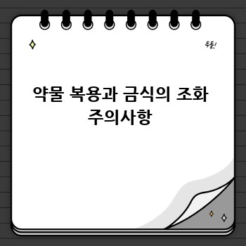 약물 복용과 금식의 조화 주의사항