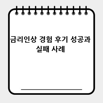 금리인상 경험 후기 성공과 실패 사례
