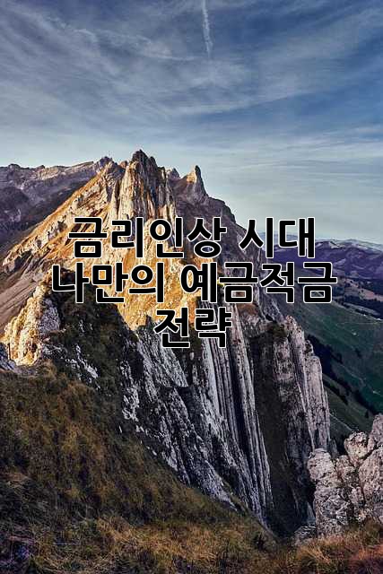 금리인상 시대, 나만의 예금·적금 전략!