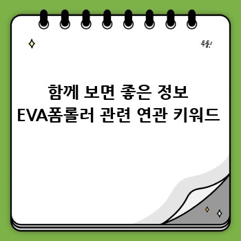 함께 보면 좋은 정보 EVA폼롤러 관련 연관 키워드