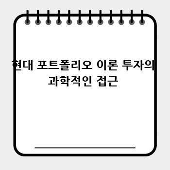 현대 포트폴리오 이론 투자의 과학적인 접근