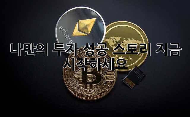 나만의 투자 성공 스토리, 지금 시작하세요!