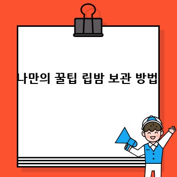 나만의 꿀팁 립밤 보관 방법