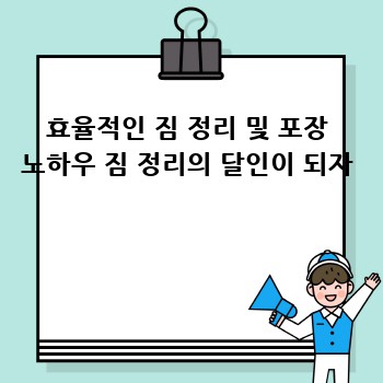 효율적인 짐 정리 및 포장 노하우 짐 정리의 달인이 되자 