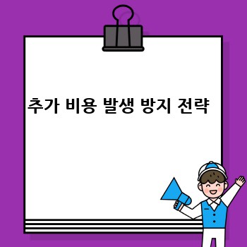 추가 비용 발생 방지 전략 