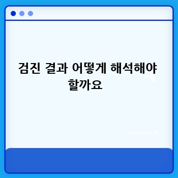 검진 결과 어떻게 해석해야 할까요 