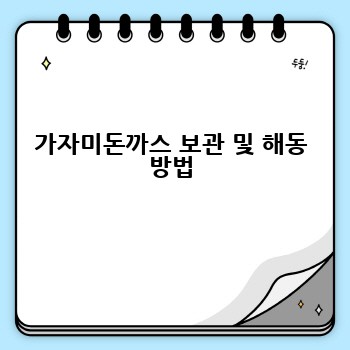 가자미돈까스 보관 및 해동 방법