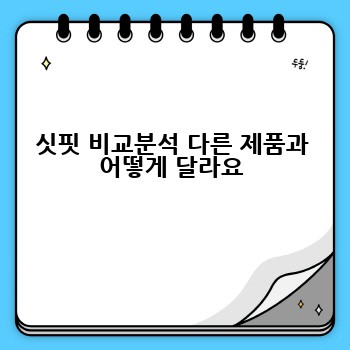 싯핏 비교분석 다른 제품과 어떻게 달라요