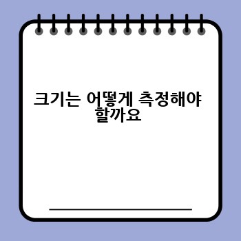 크기는 어떻게 측정해야 할까요