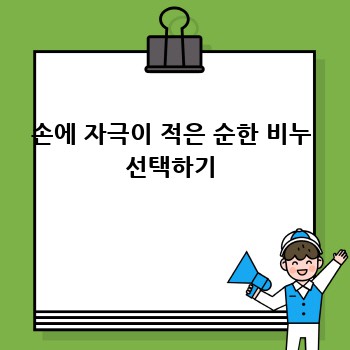 손에 자극이 적은 순한 비누 선택하기